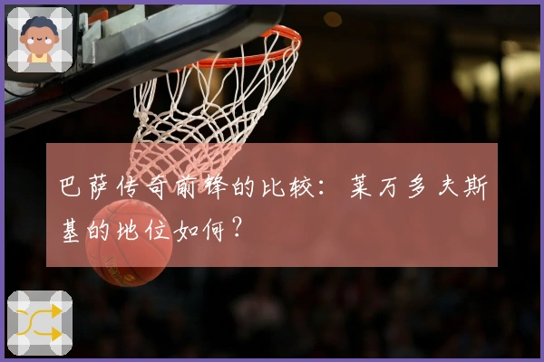 巴萨传奇前锋的比较：莱万多夫斯基的地位如何？