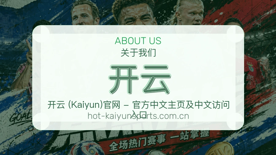 开云球迷活动服务介绍
